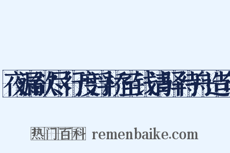 夜漏欲尽行度浮桥至钱清驿待舟造句是什么意思的图片